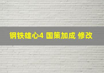 钢铁雄心4 国策加成 修改